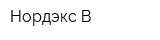 Нордэкс-В