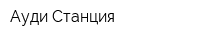 Ауди Станция