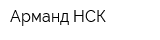 Арманд-НСК
