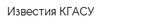 Известия КГАСУ