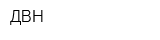 ДВН