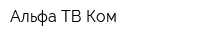 Альфа ТВ Ком