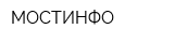 МОСТИНФО