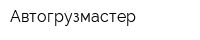 Автогрузмастер