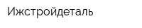 Ижстройдеталь