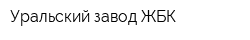 Уральский завод ЖБК