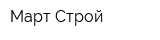 Март-Строй