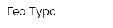 Гео-Турс
