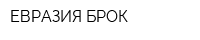 ЕВРАЗИЯ БРОК