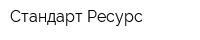 Стандарт Ресурс