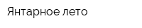 Янтарное лето