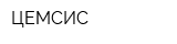 ЦЕМСИС