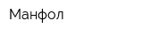 Манфол