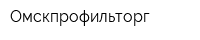 Омскпрофильторг