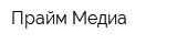 Прайм-Медиа