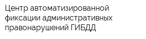 Центр автоматизированной фиксации административных правонарушений ГИБДД