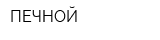 ПЕЧНОЙ