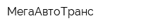 МегаАвтоТранс