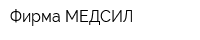 Фирма МЕДСИЛ