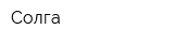 Солга