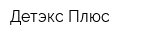 Детэкс Плюс