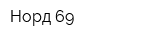 Норд 69