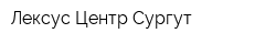 Лексус Центр Сургут