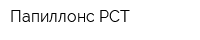 Папиллонс-РСТ
