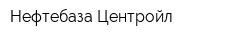 Нефтебаза Центройл
