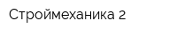 Строймеханика-2