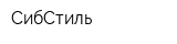 СибСтиль