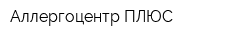 Аллергоцентр ПЛЮС