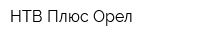НТВ Плюс-Орел