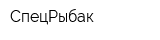 СпецРыбак
