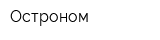 Остроном