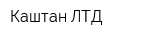 Каштан ЛТД
