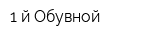 1-й Обувной