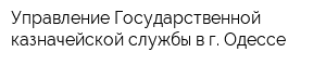 Управление Государственной казначейской службы в г Одессе