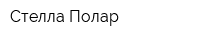 Стелла Полар