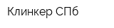 Клинкер-СПб