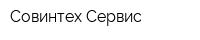 Совинтех-Сервис