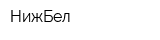 НижБел