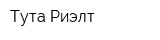 Тута-Риэлт