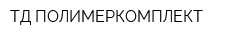 ТД ПОЛИМЕРКОМПЛЕКТ