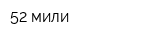 52 мили
