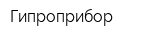 Гипроприбор