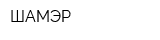 ШАМЭР