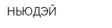 НЬЮДЭЙ