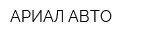 АРИАЛ-АВТО