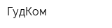 ГудКом